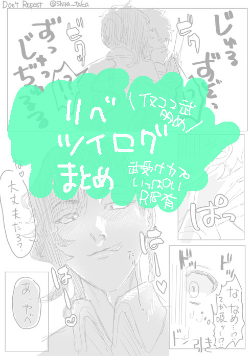 リベツイログまとめ3