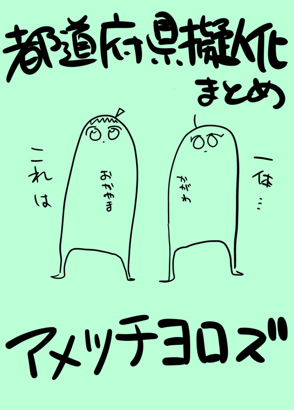 【土地擬】あめつちよろずまとめ【創作】