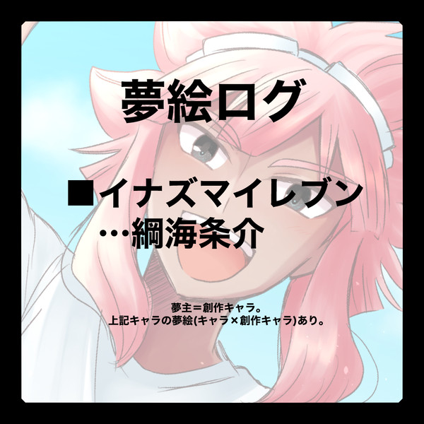 ⚡️⚽️夢絵まとめ