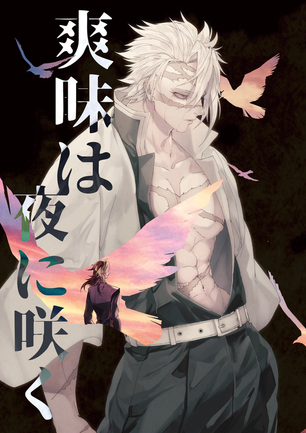 【Web再録】爽昧は夜に咲く