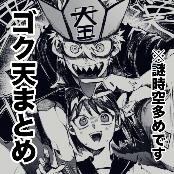 ゴク天まとめ
