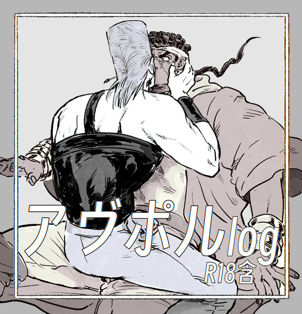 アヴポルlog2