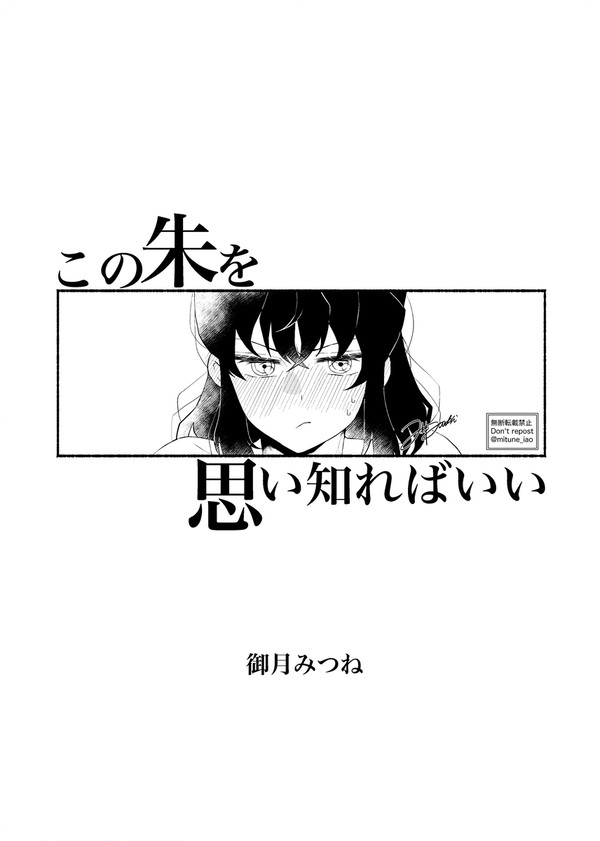 この朱を思い知ればいい