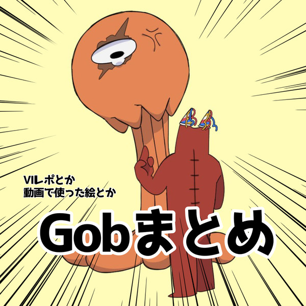 Gobツイログ