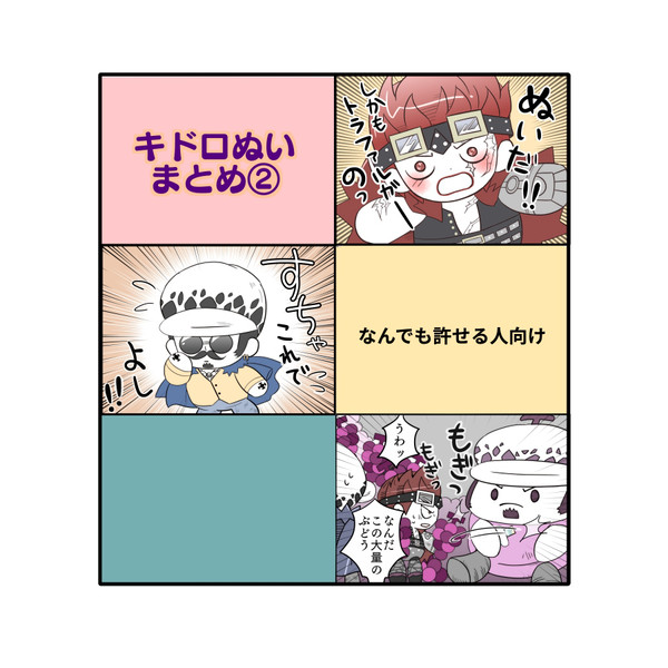 キドロぬい中心まとめ②