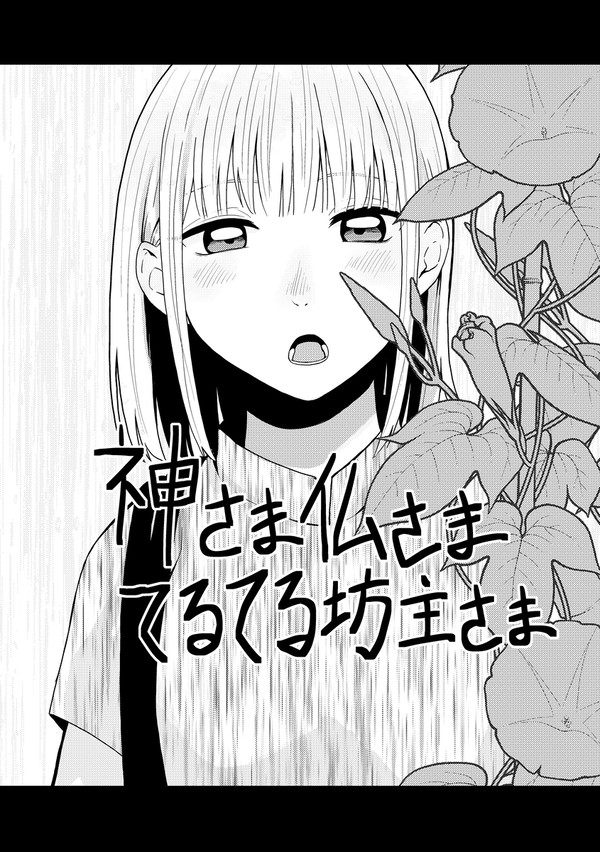 神さま仏さまてるてる坊主さま