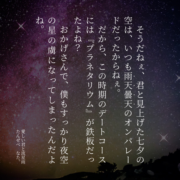 愛しい君と流星雨