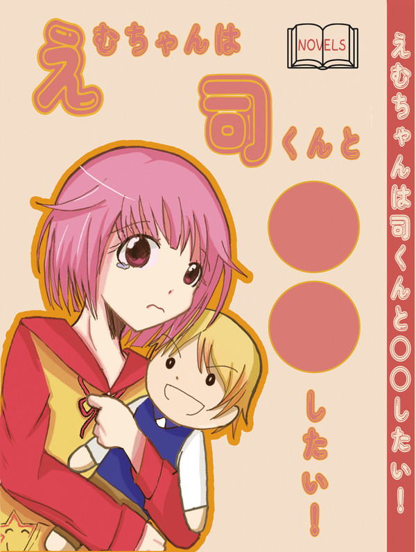 【小説本サンプル】えむちゃんは司くんと○○したい！