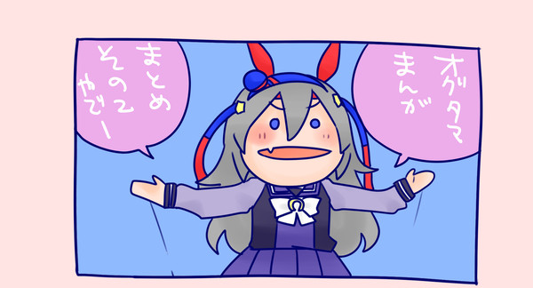 オグタマ漫画まとめ2