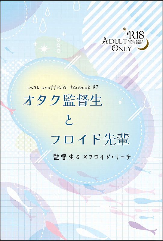 【監フロ】オタク監督生とフロイド先輩【7/13-14新刊】
