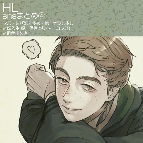 HLsnsまとめ④