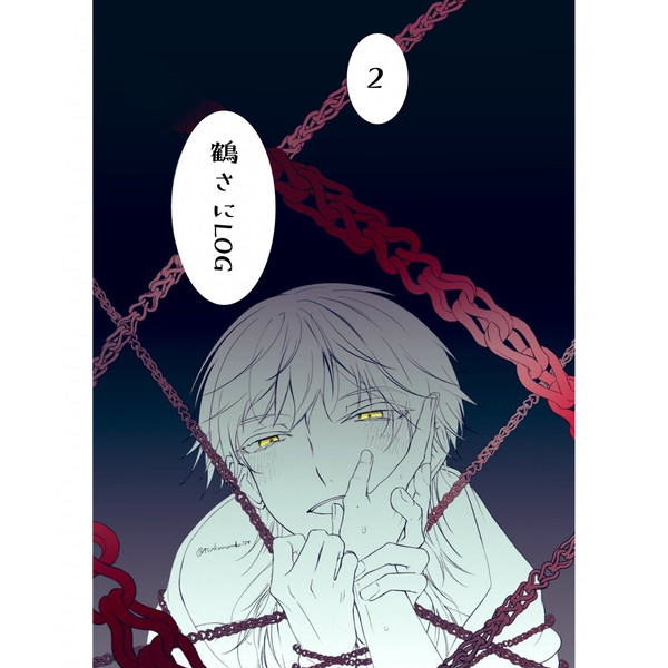 鶴さに(鶴丸)LOG②