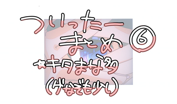 Twitterまとめ⑥
