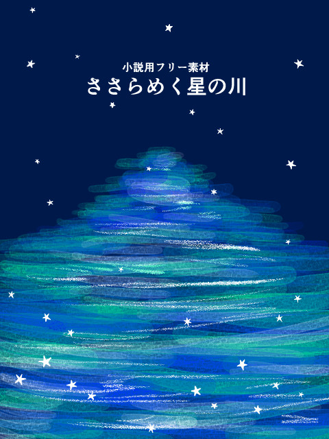 小説用フリー素材　ささらめく星の川