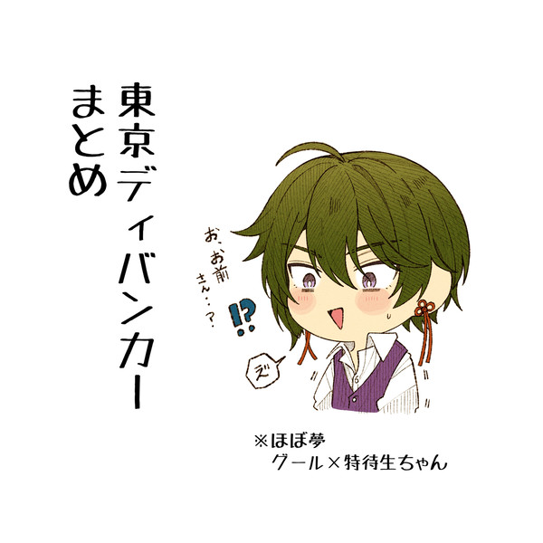 東ディバまとめ