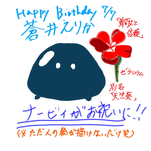 ヘブバン「蒼井えりか生誕祭2024」ナービィお祝いver