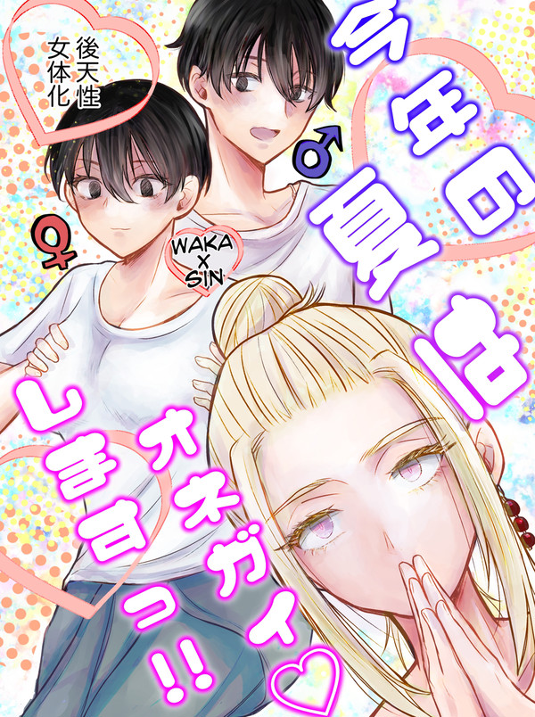 CC福岡60 ワカ真 女体化 新刊サンプル