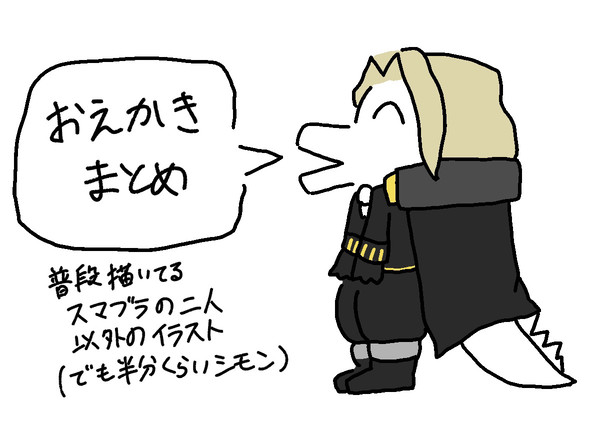 Xお絵描きまとめ