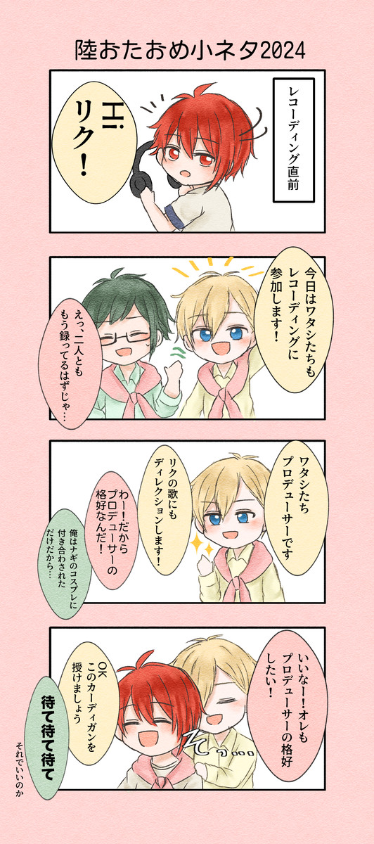 陸おたおめ小ネタ2024