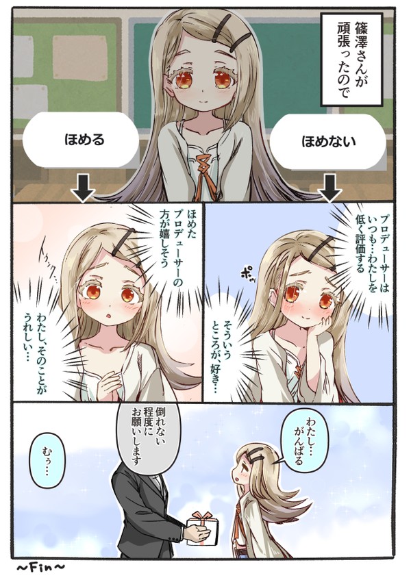 篠澤さんが頑張ったので