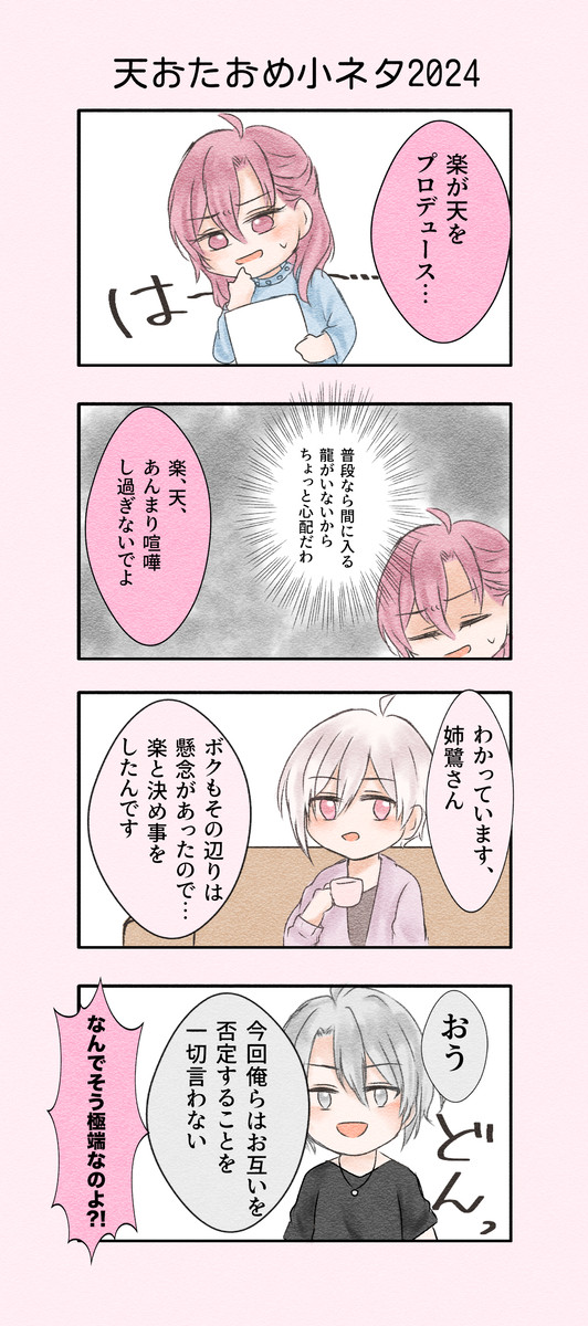 天おたおめ小ネタ2024