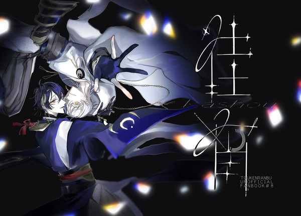 【WEB再録】佳宵
