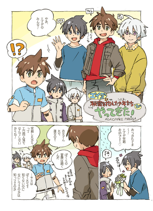 エイダの世界に秘密を抱えた少年たちがやってきた!