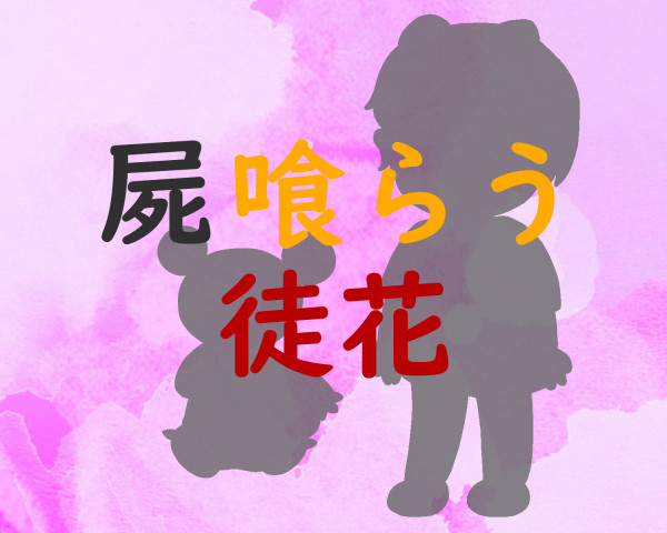 【ポケサガ】 徒花の散花 【交流】