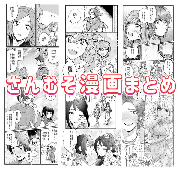 さんむそ漫画まとめ【男女カプ】