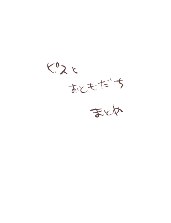 ピスとおともだちまとめ