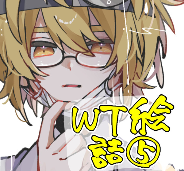 wt絵詰5