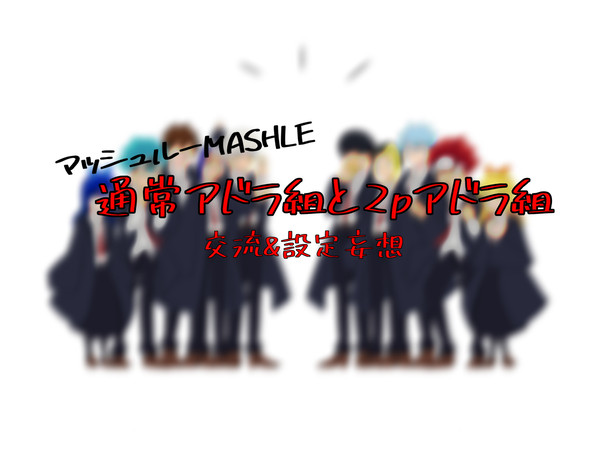 マッシュルの2pキャラ描くの楽しい