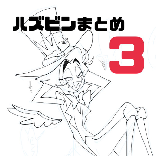 ハズビンまとめ3