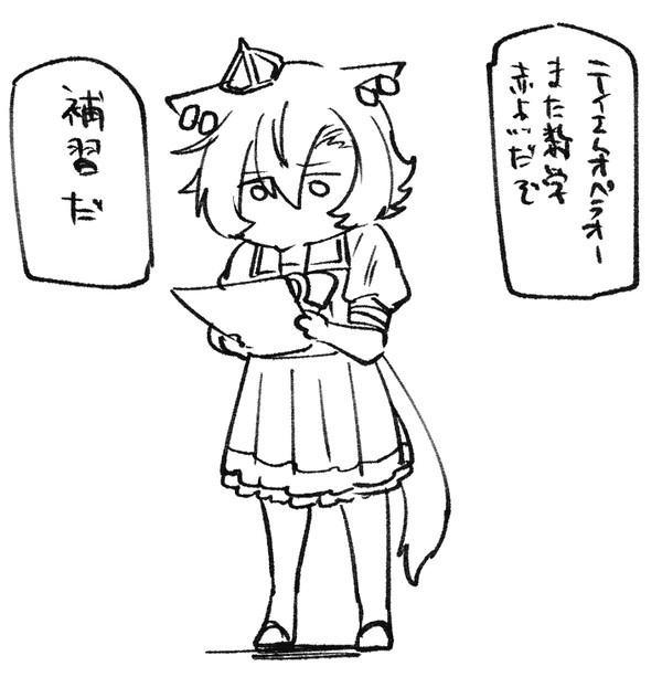 補習