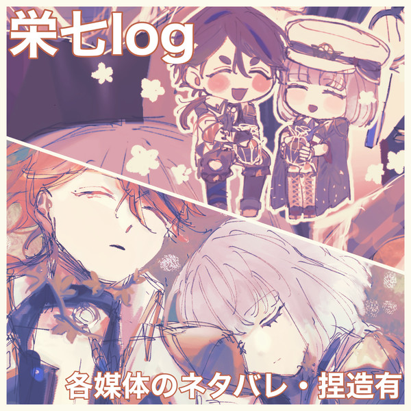 栄七log