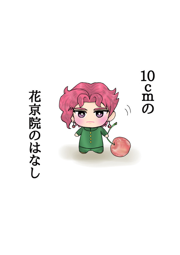 10cmの花京院のはなし