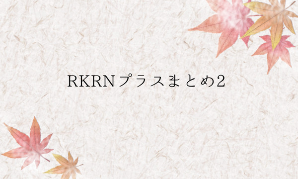 RKRNプラスまとめ2