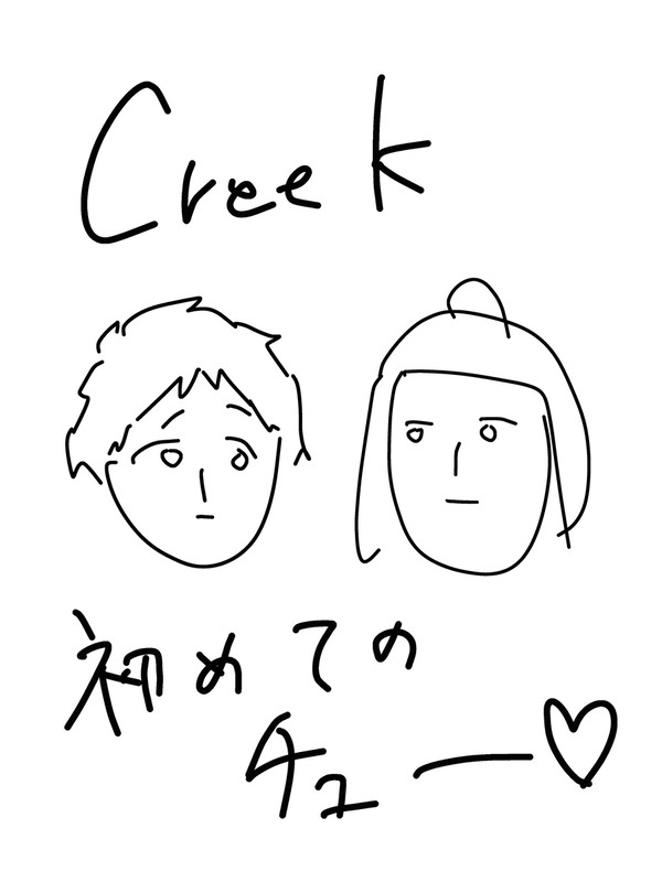 creek、はじめてーのチュー♡