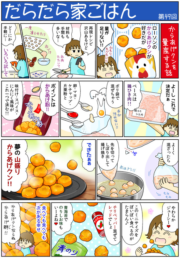 だらだら家ごはん【４９】 からあげグン