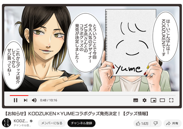 配信者研磨と大人気デザイナーYUMEがコラボグッズ出すよ！