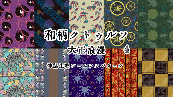 和柄クトゥルフ大正浪漫4