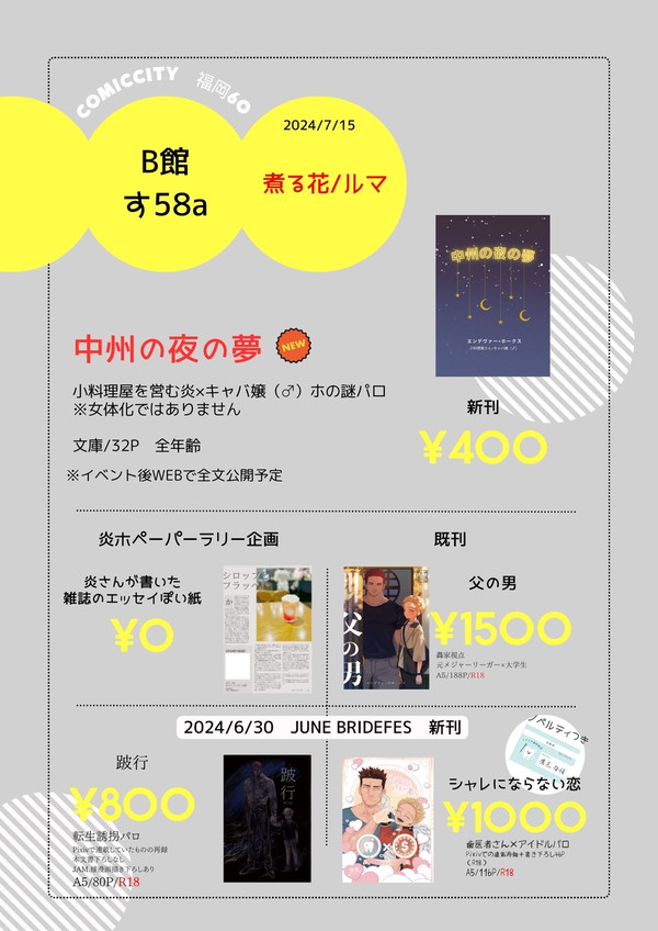 【2024/7/15】COMICCITY福岡60おしながき