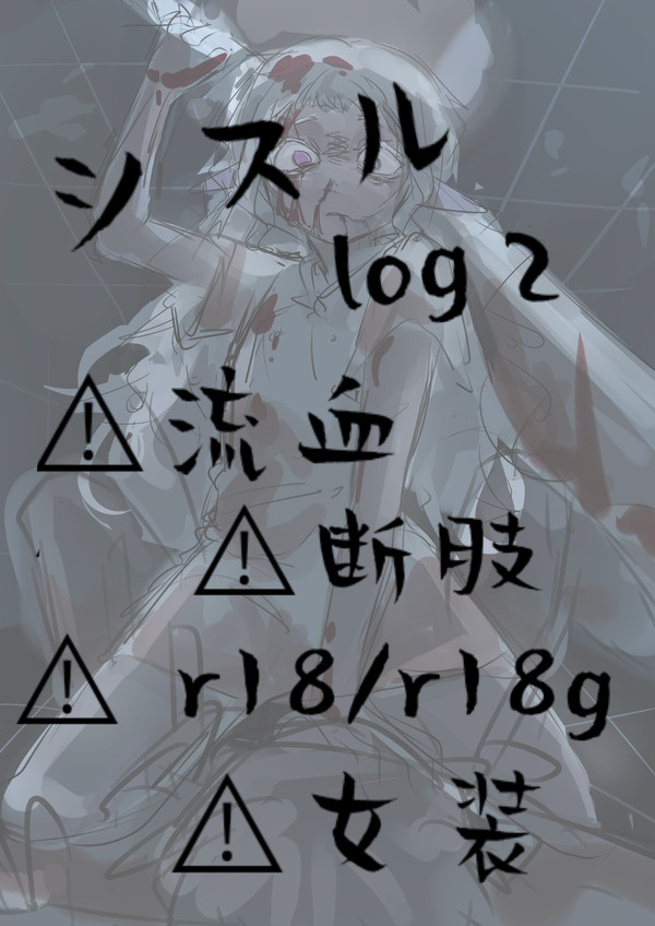 シスル log2
