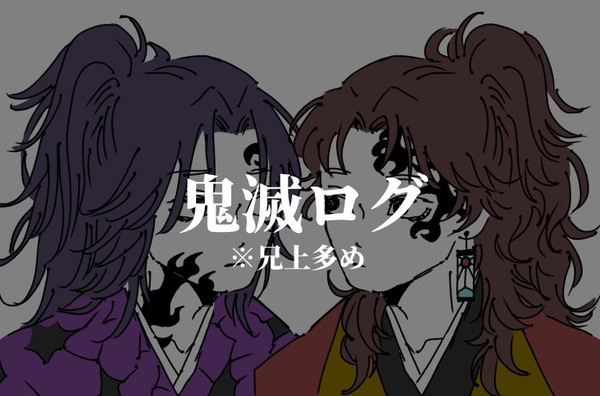 兄上多め