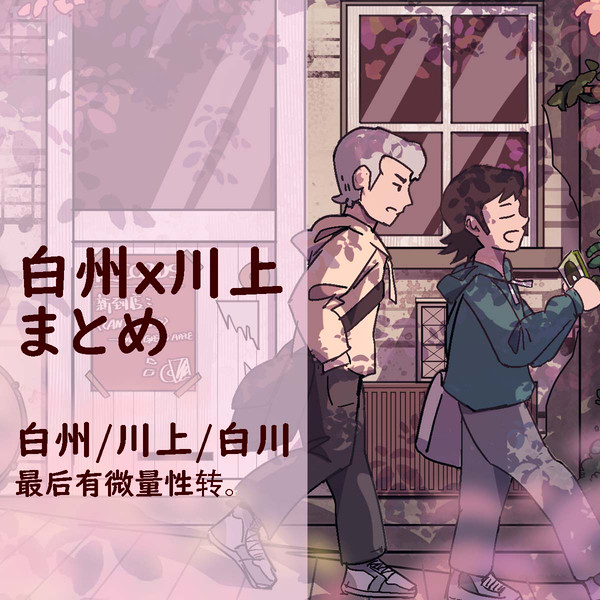 白川　まとめ