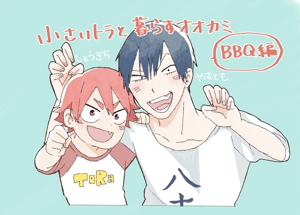 小さいトラと暮らすオオカミ