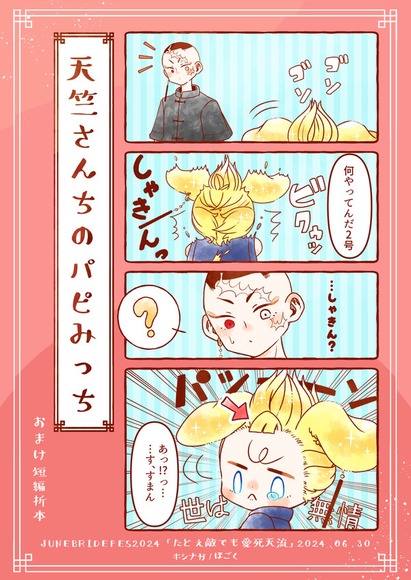 天竺さんちのパピみっち 無配小話