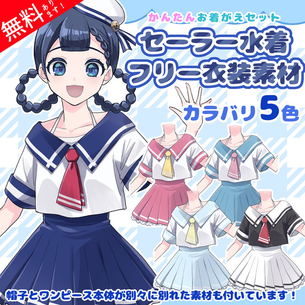 【フリー素材】セーラー服風マリン水着衣装【Vライバー素材】