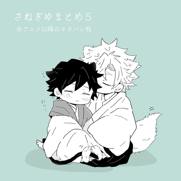 さねぎゆまとめ⑤