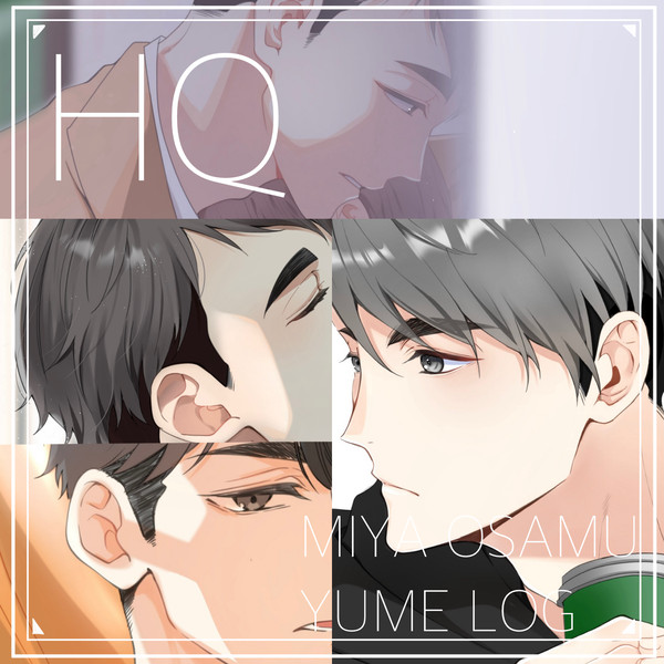【HQ夢】オサムまとめ